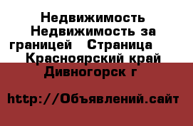 Недвижимость Недвижимость за границей - Страница 10 . Красноярский край,Дивногорск г.